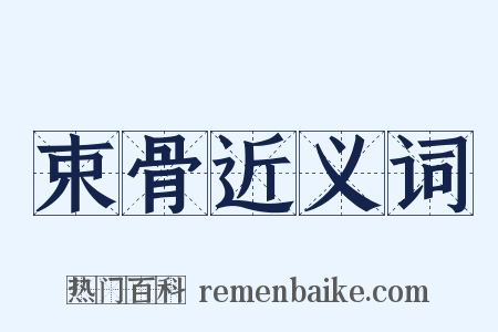 束骨近义词是什么意思的图片